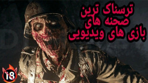 بازی ترسناک | وحشتناک ترین صحن...