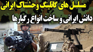 مسلسل های گاتلینگ وحشتناک ایرا...