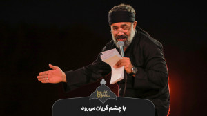 حاج محمود کریمی  روضه (با چشم...