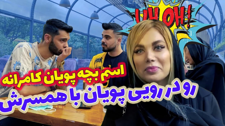 خبر جنجالی پویان زن و بچه داره...