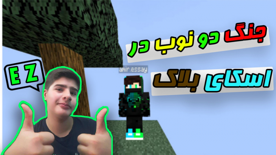 ماینکرافت اسکای بلاک سمی | با...