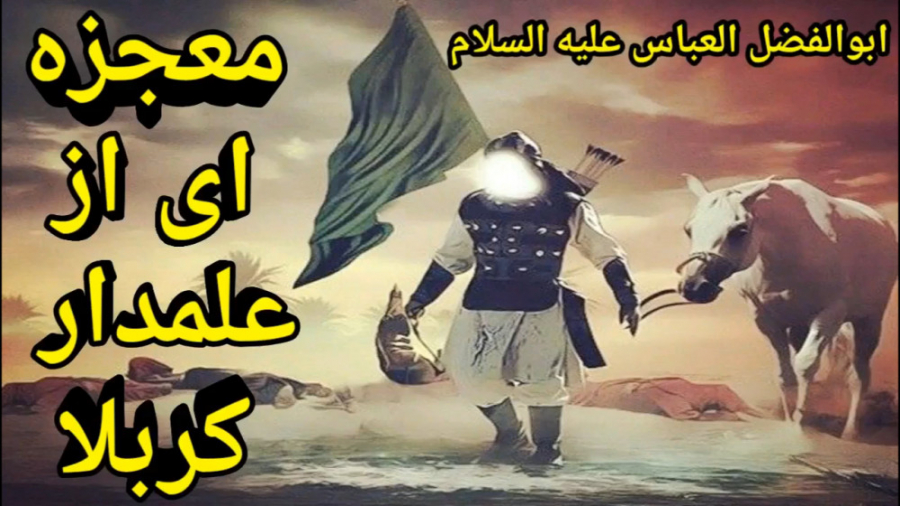 معجزه ای از علمدار کربلا, حضرت...