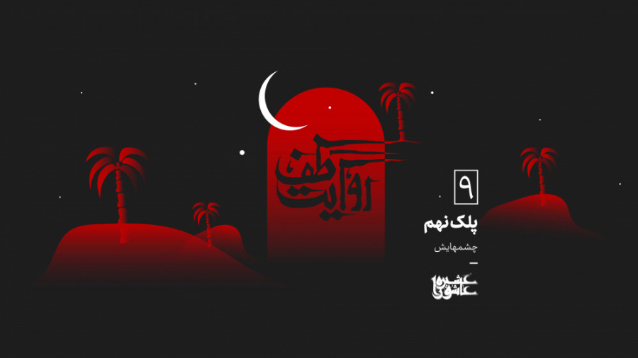 روایت طف  چشمهایش