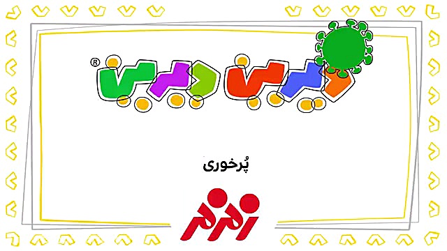 دیرین دیرین این قسمت پرخوری