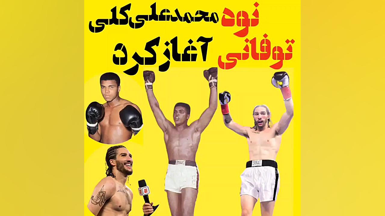 پیروزی نوه محمد علی کلی در اول...