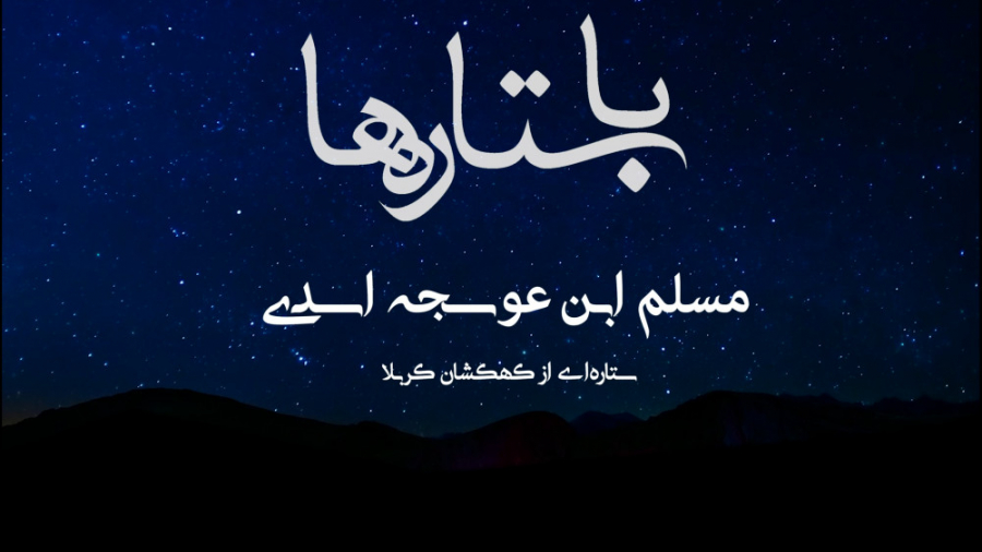 با ستاره ها  قسمت نهم جناب مسل...