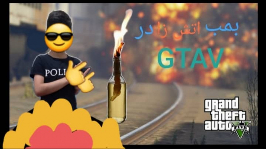 مکان یک بطری اتشین قوی در جی ت...