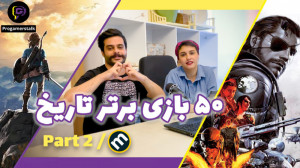برترین بازی های تاریخ قسمت دوم