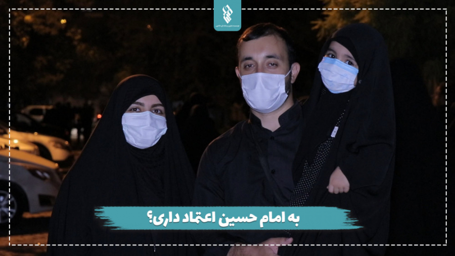 به امام حسین اعتماد داری؟