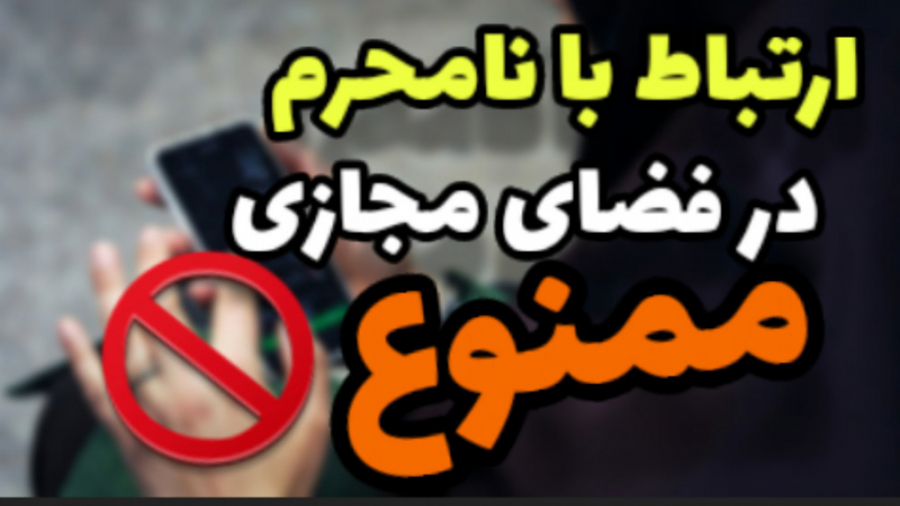 ارتباط با نامحرم در فضای مجازی...