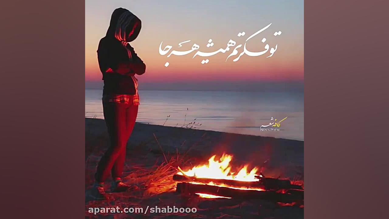 اهنگ غمگین عاشقانه غمگین استور...