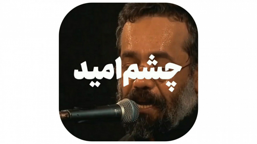 علمدار من ... | تاسوعا | حاج م...