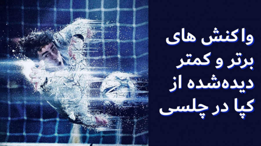 واکنش&zwnj;های برتر و کمتر دید...