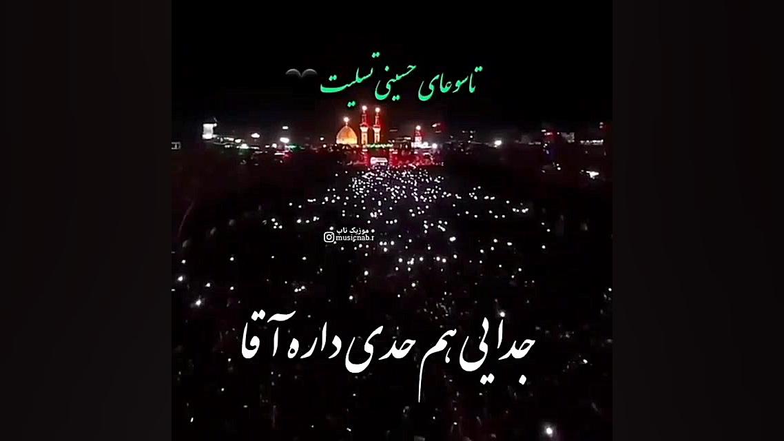 کلیپ محرم .تاسوعا .کربلا میخوا...