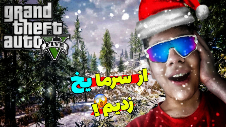 برف بازی به سبک جی تی ای...چه...