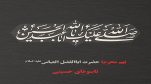 پادکست  نهم محرم ؛ حضرت اباالف...