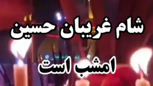 شام غریبان حسین امشب است . کلی...