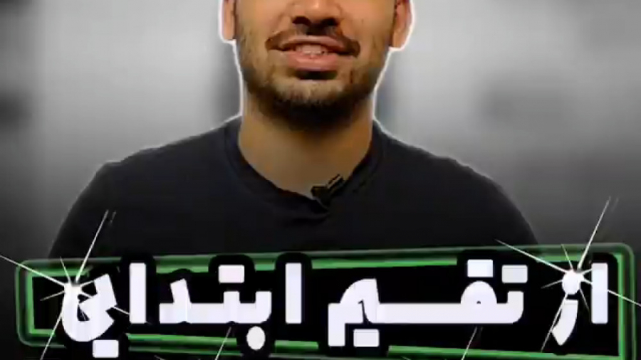 از تقسیم ابتدایی تا کنکور و نه...