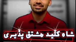 شاه کلید مشتق پذیری نهایی و کن...