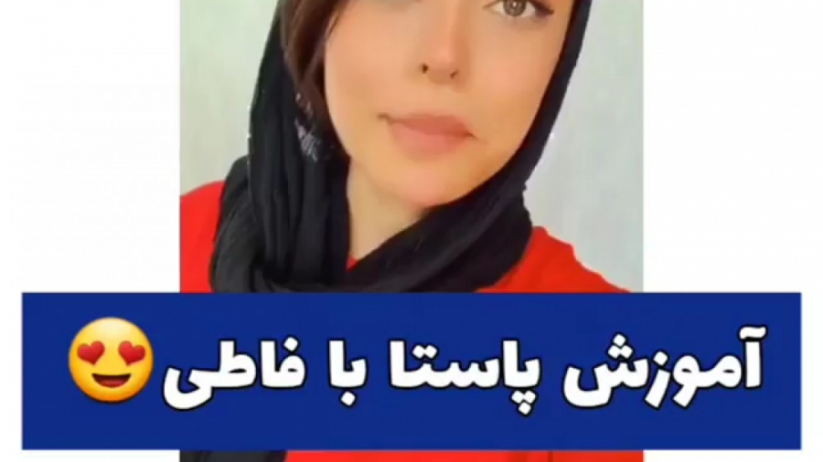 آموزش پاستا با فاطی کلیپ خود ف...