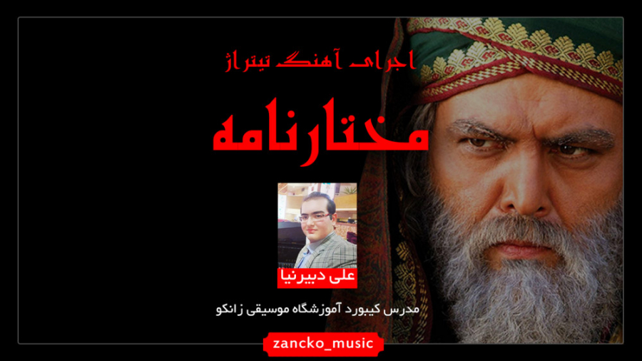 اجرای آهنگ تیتراژ مختارنامه عل...
