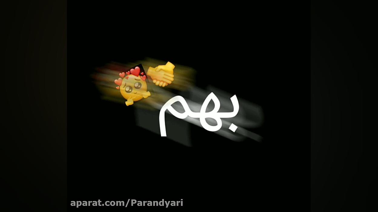 اهنگ نوشته کلیپ نوشته بمبه سهر...