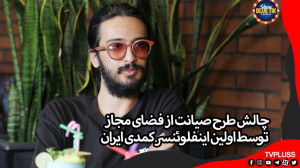 چالش طرح صیانت از فضای مجاز تو...