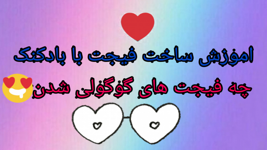 آموزش ساخت فیجت با بادکنک