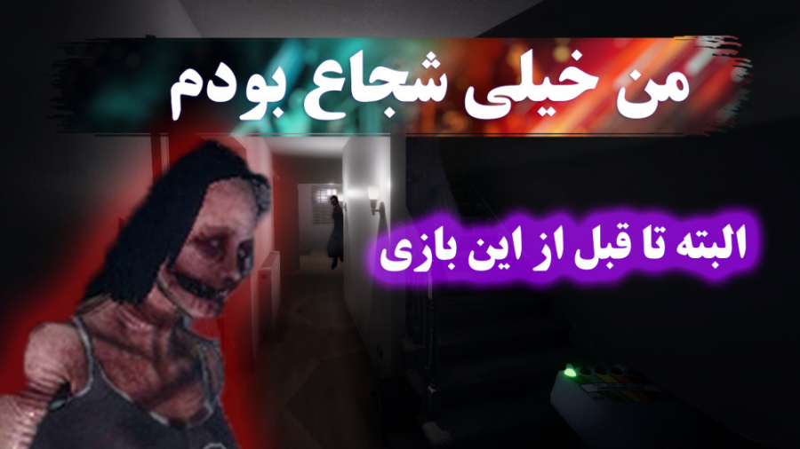 [Phasmophobia] بازی ترسناکی که...