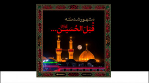 مشهور شد که قتل الحسین