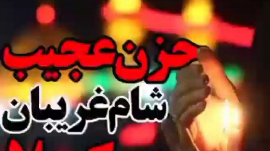 نوحه شام غریبان سحر ندارد || ن...