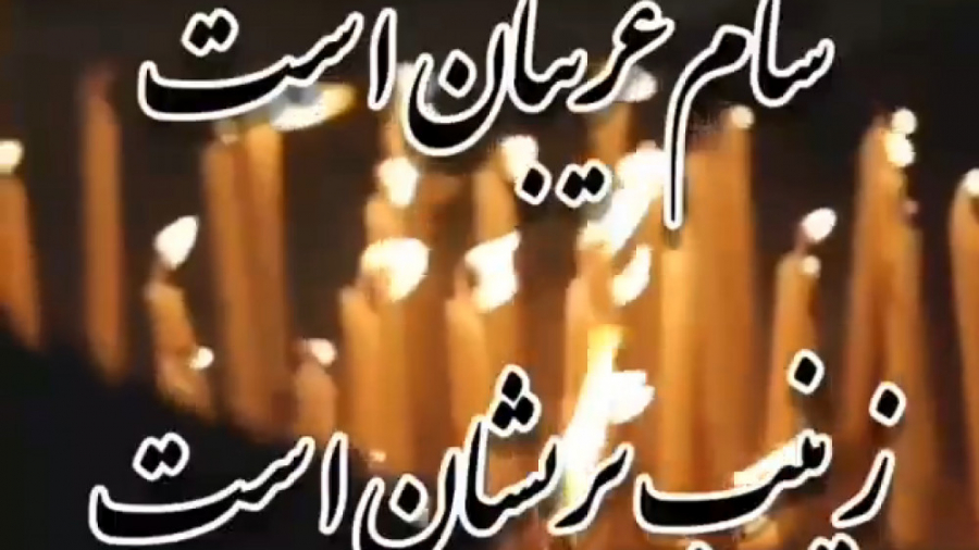 شام غریبان است  زینب پریشان اس...