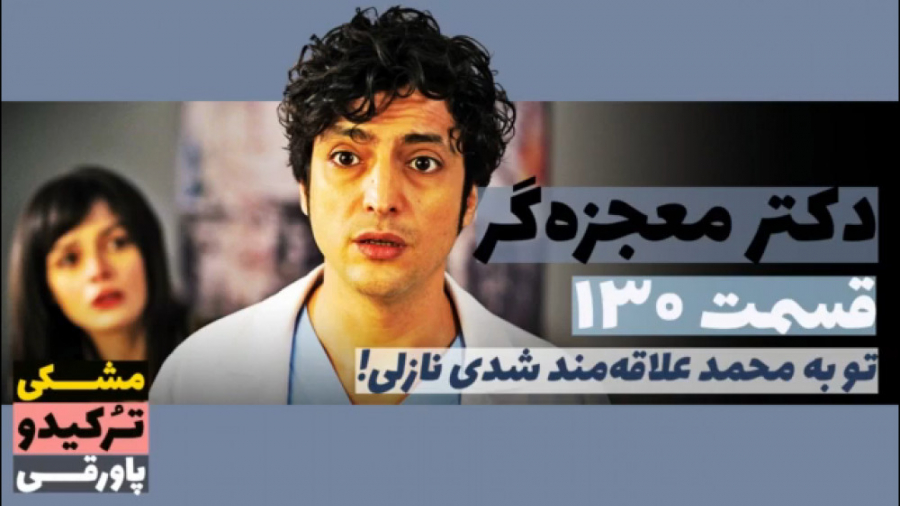 سریال دکتر معجزه گر قسمت ۱۳۰