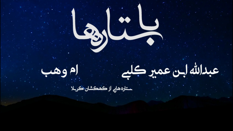 باستاره ها  قسمت دهم جناب عبدل...