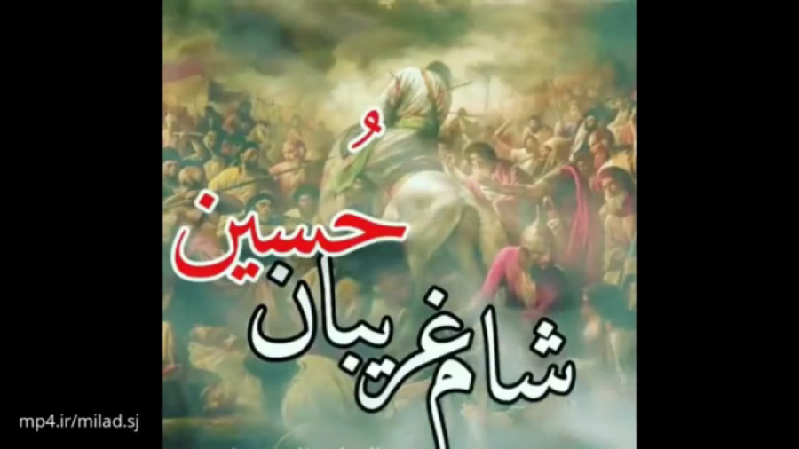 کلیپ شام غریبان برای وضعیت کلی...