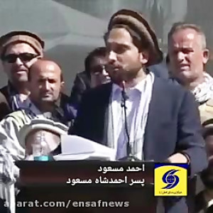 سخنرانی احمد مسعود پسر احمد شا...
