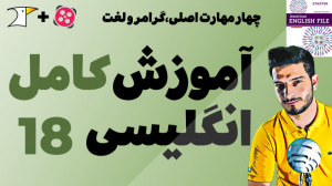 آموزش کامل و رایگان زبان انگلی...