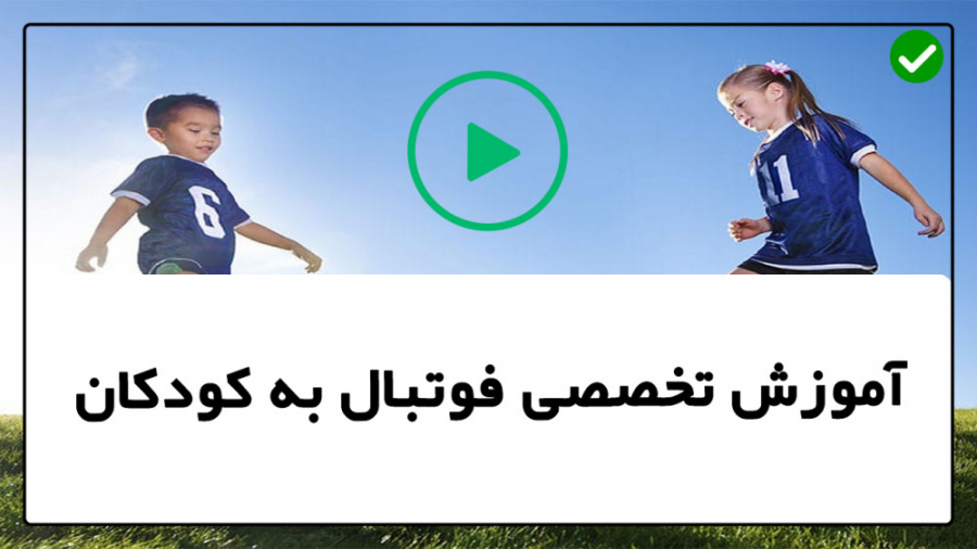 آموزش فوتبال به کودکان آموزش ت...