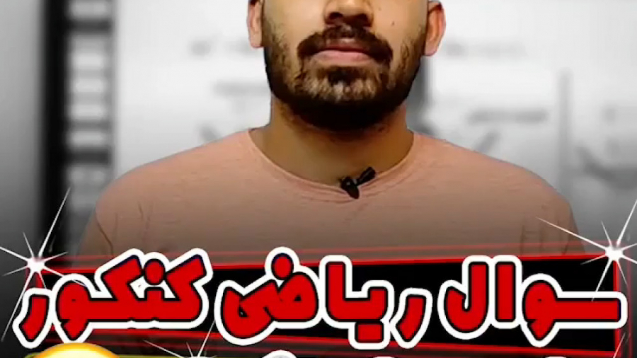 سوال ریاضی با 12 بار تکرار محم...