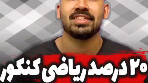 20% ریاضی کنکور فقط با فرمول ه...