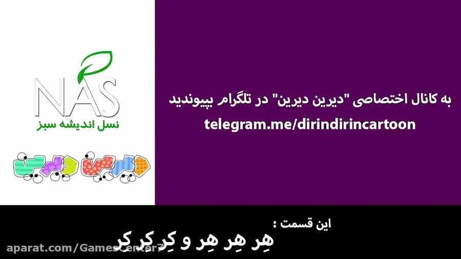 مجموعه کارتون های دیرین دیرین قسمت 65