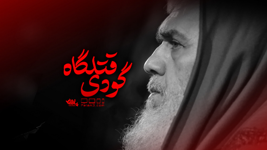 روضه جانسوز گودی قتلگاه | سیدح...