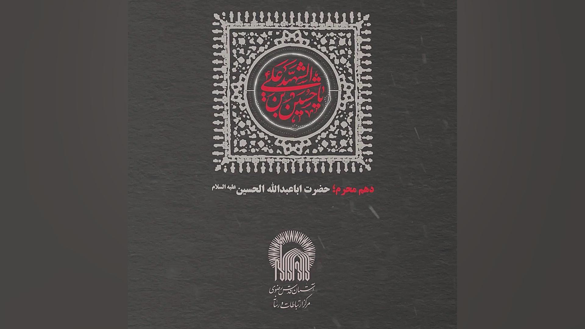 پادکست  دهم محرم؛ حضرت اباعبدا...