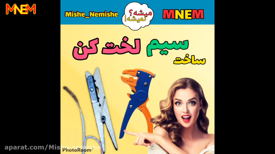 آموزش ساخت سیم لخت کن حرفه ای...
