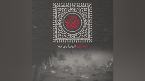 پادکست شام غریبان؛ کاروان اسرا...