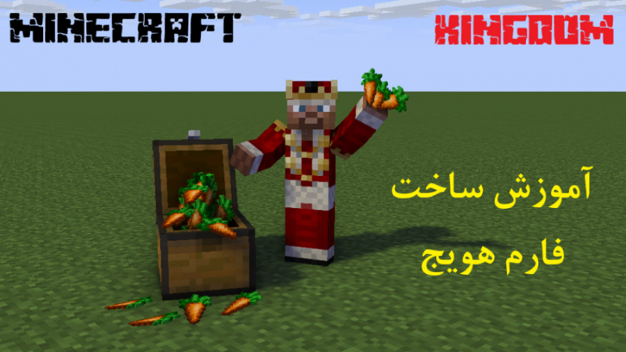 آموزش ساخت فارم هویج | ماینکرا...