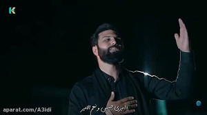 نوحه جدید هادی کاظمی به نام حب...
