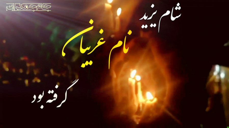 کلیپ شام غریبان امام حسین ع