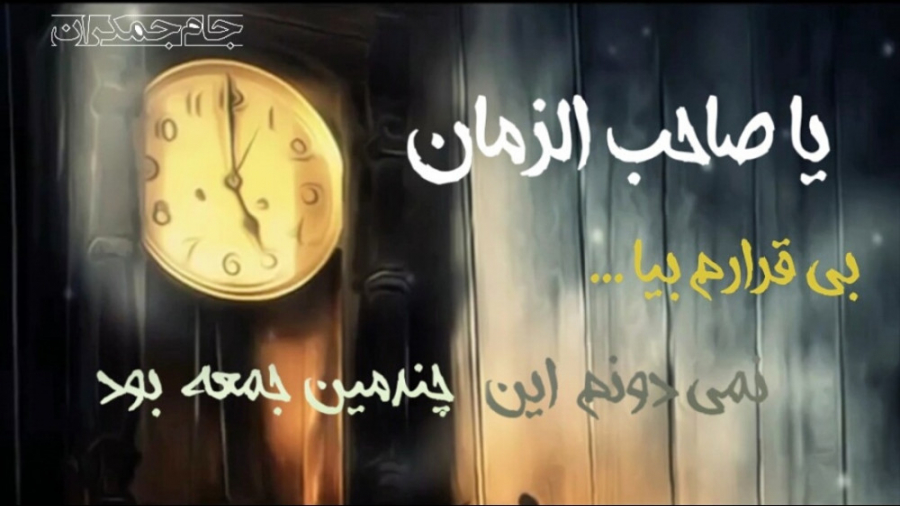 کلیپ عاشقانه امام زمان عج با آ...