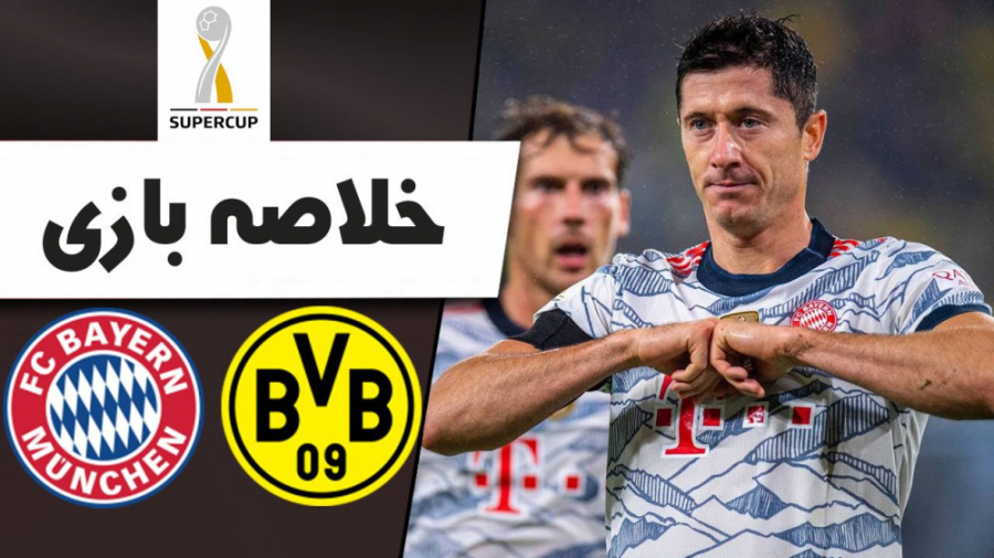 خلاصه بازی دورتموند 1  بایرن م...